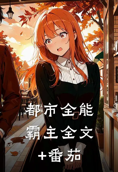 都市全能霸主全文+番茄