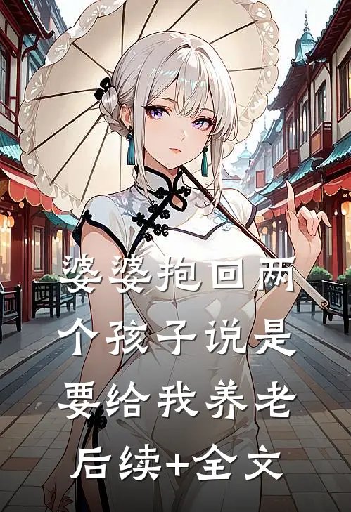 婆婆抱回两个孩子说是要给我养老后续+全文