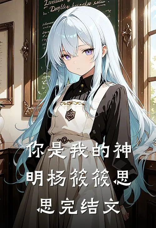 你是我的神明杨筱筱思思完结文