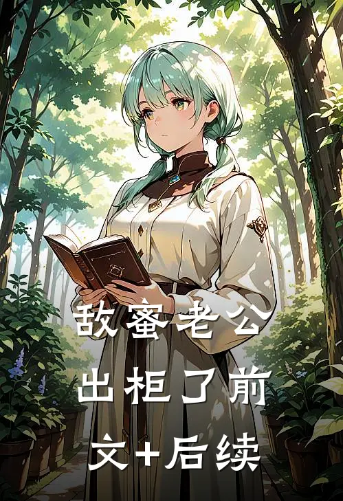 敌蜜老公出柜了前文+后续