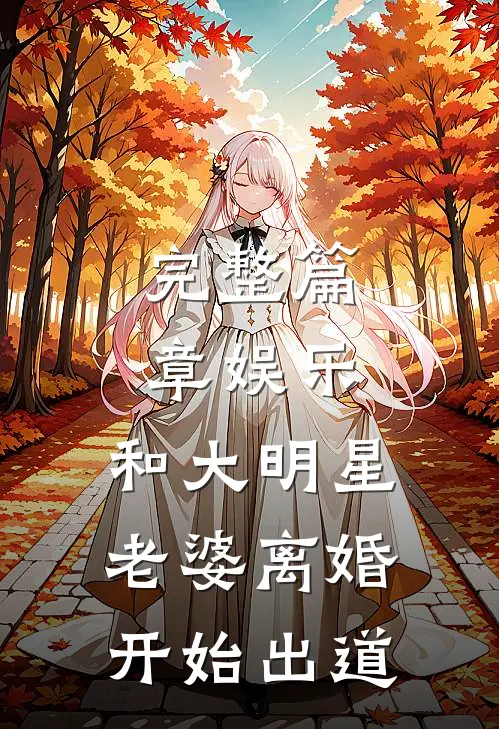 完整篇章娱乐：和大明星老婆离婚开始出道