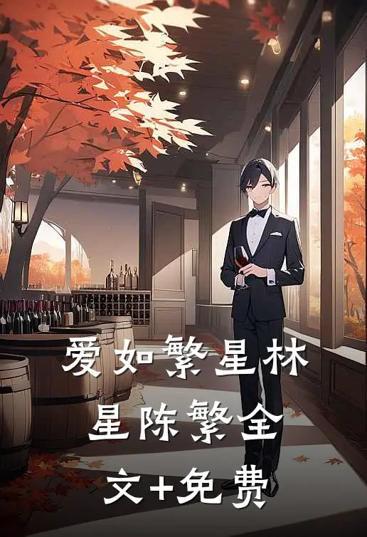 爱如繁星林星陈繁全文+免费