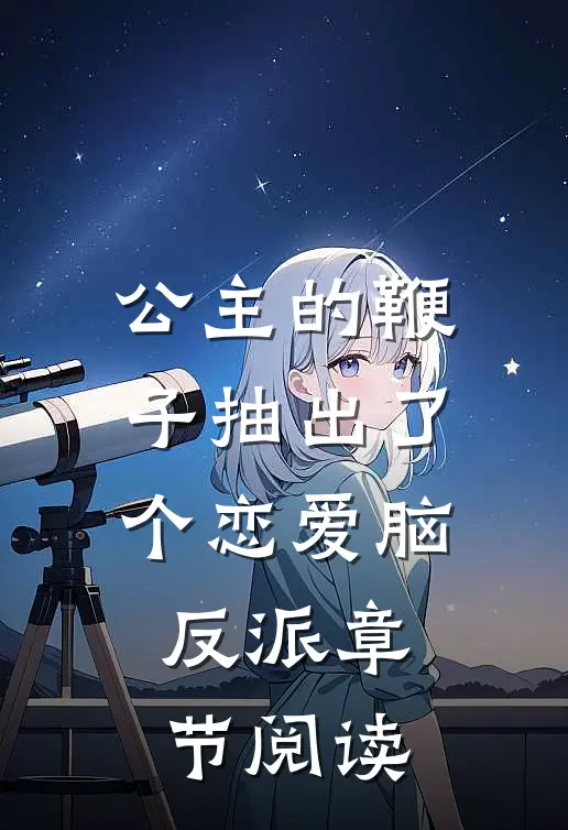 公主的鞭子抽出了个恋爱脑反派章节阅读