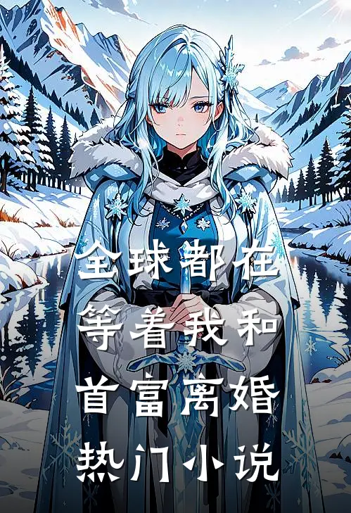 全球都在等着我和首富离婚热门小说