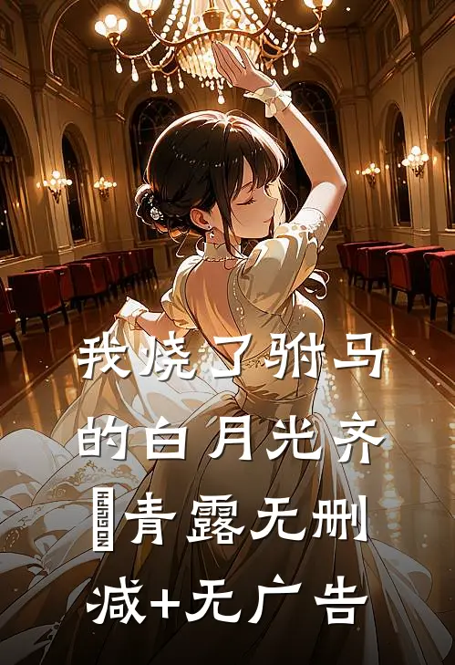 我烧了驸马的白月光齐玥青露无删减+无广告