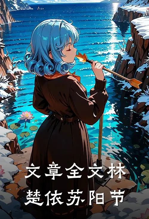 文章全文林楚依苏阳节