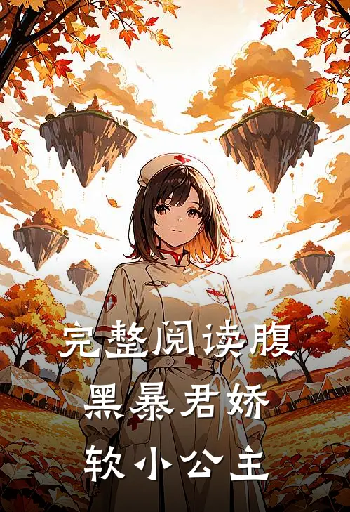 完整阅读腹黑暴君娇软小公主