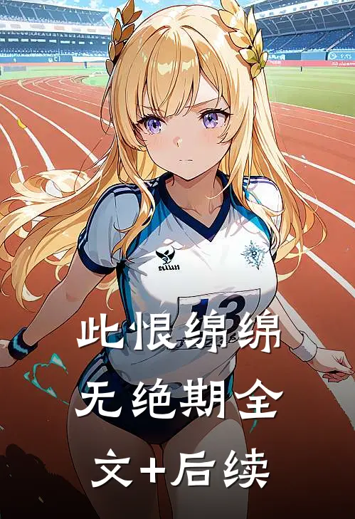 此恨绵绵无绝期全文+后续