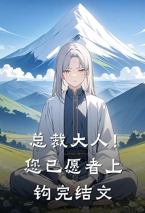 总裁大人！您已愿者上钩完结文