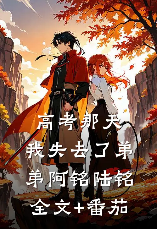高考那天，我失去了弟弟阿铭陆铭全文+番茄
