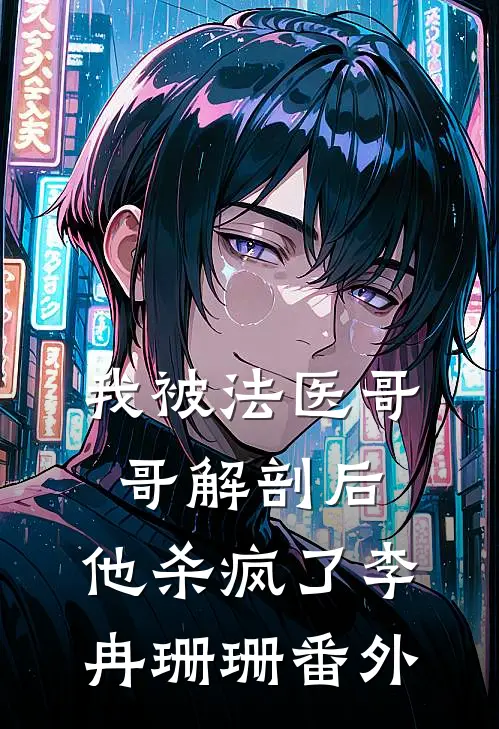 我被法医哥哥解剖后，他杀疯了李冉珊珊 番外