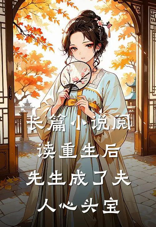 长篇小说阅读重生后,先生成了夫人心头宝