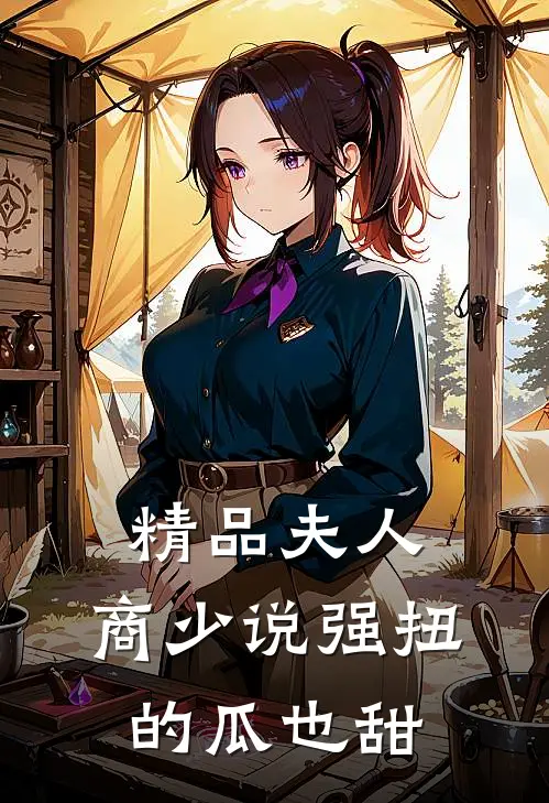 精品夫人，商少说强扭的瓜也甜