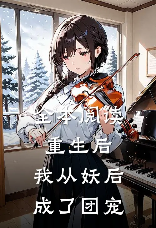 全本阅读重生后，我从妖后成了团宠
