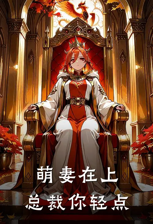 萌妻在上：总裁你轻点
