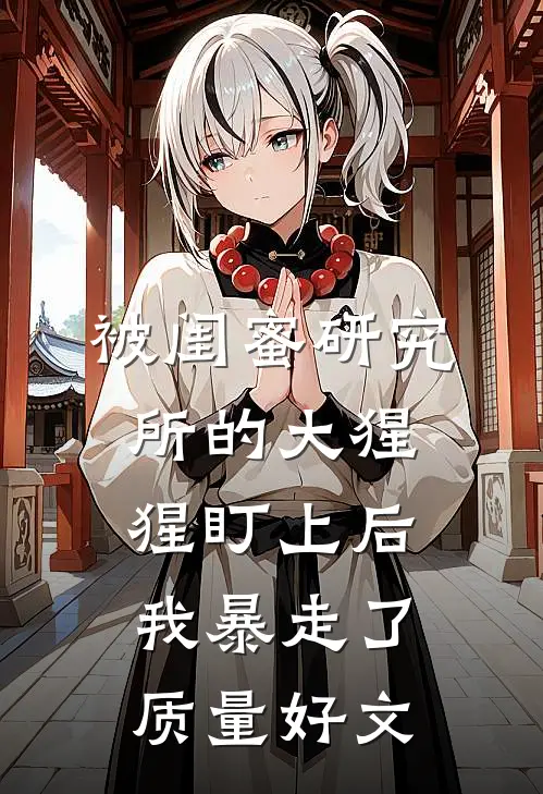被闺蜜研究所的大猩猩盯上后，我暴走了质量好文