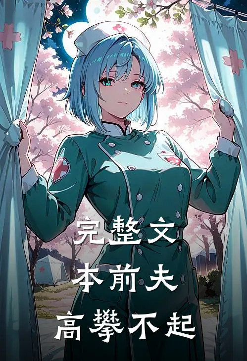 完整文本前夫,高攀不起