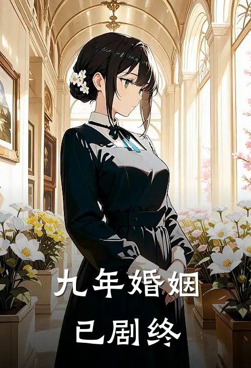 九年婚姻已剧终