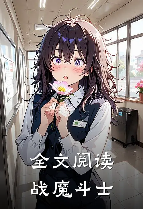 全文阅读战魔斗士
