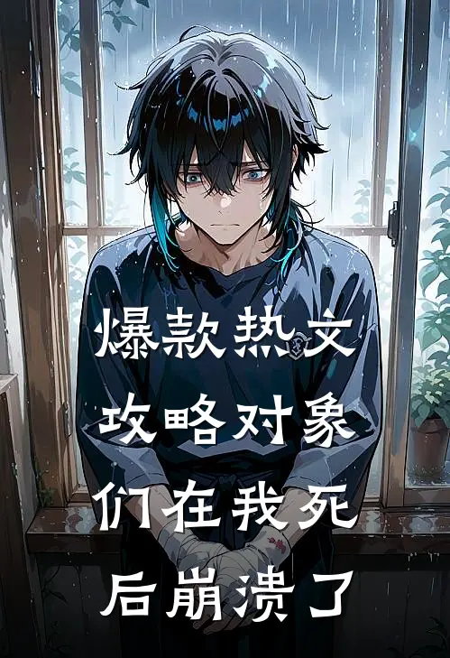 爆款热文攻略对象们在我死后崩溃了