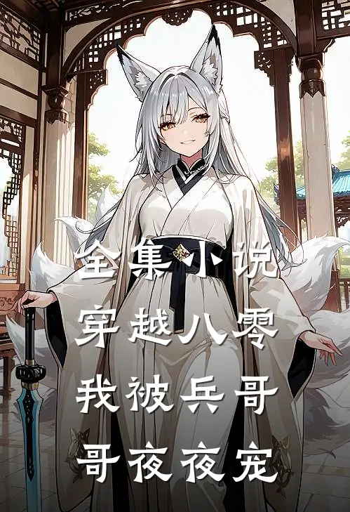 全集小说穿越八零，我被兵哥哥夜夜宠