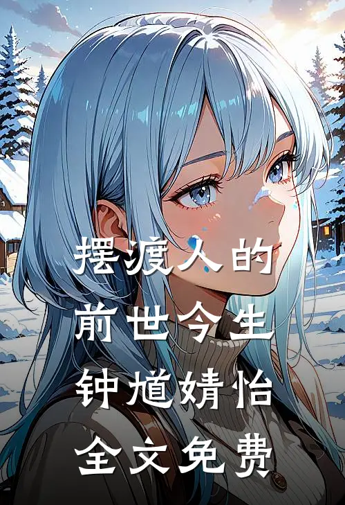 摆渡人的前世今生钟馗婧怡全文免费