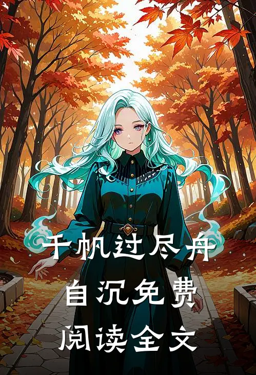 千帆过尽舟自沉免费阅读全文