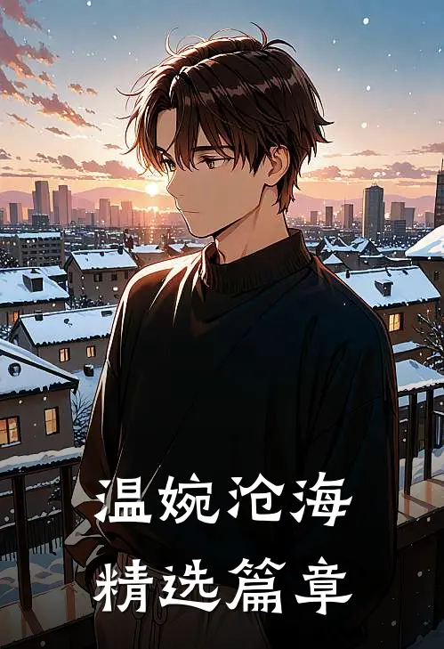 温婉沧海精选篇章