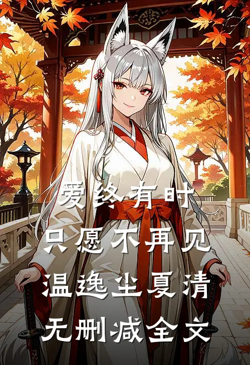 爱终有时，只愿不再见温逸尘夏清无删减全文