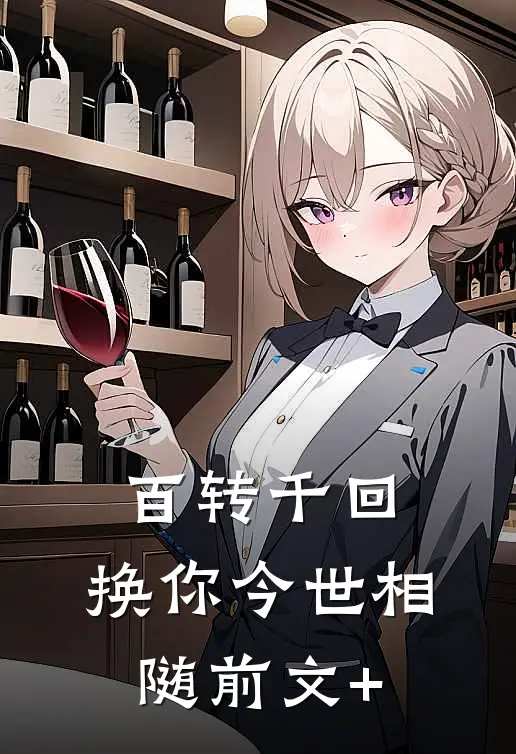 百转千回，换你今世相随前文+