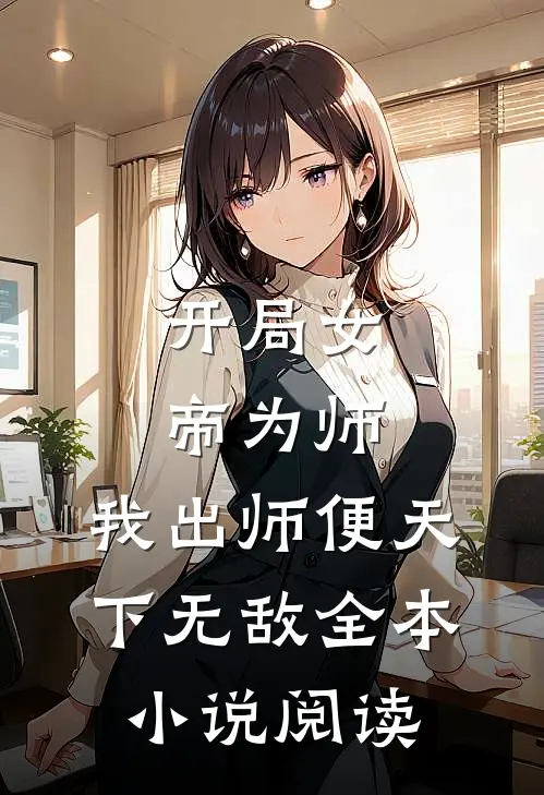 开局女帝为师，我出师便天下无敌全本小说阅读