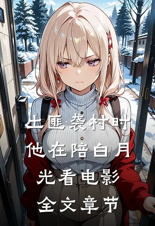 土匪袭村时，他在陪白月光看电影全文章节