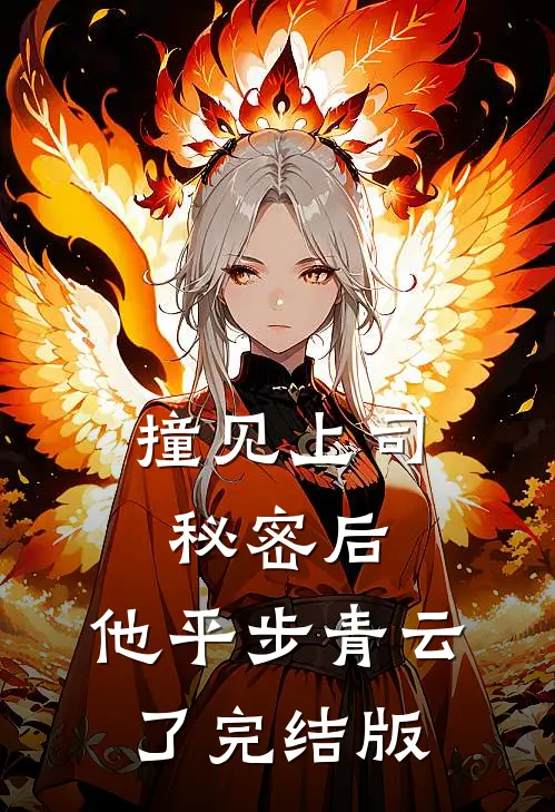 撞见上司秘密后，他平步青云了完结版