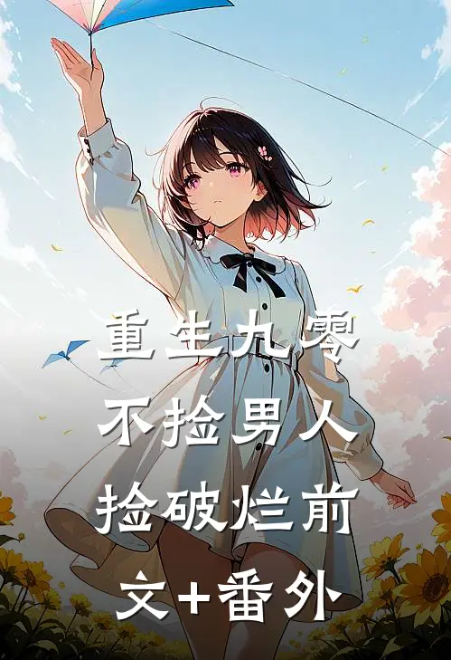 重生九零，不捡男人捡破烂前文+番外
