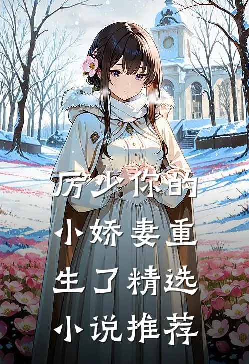 厉少你的小娇妻重生了精选推荐免费阅读