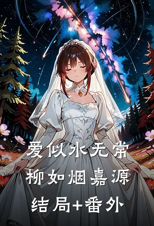 爱似水无常柳如烟嘉源结局+番外