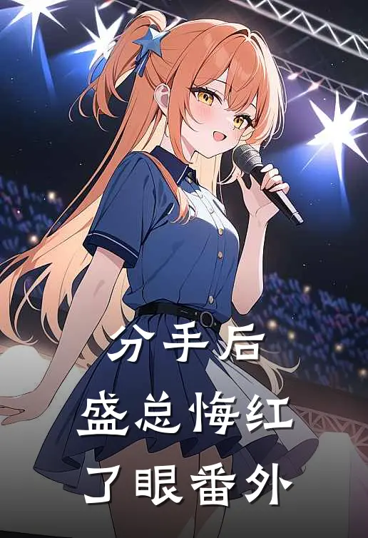 分手后，盛总悔红了眼番外