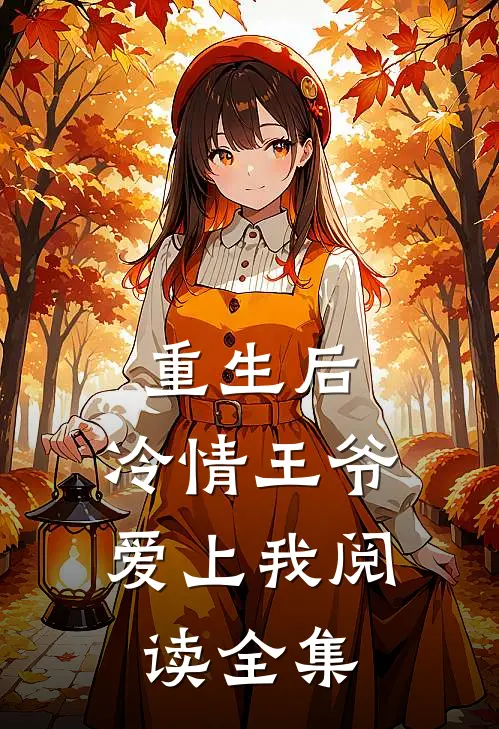 重生后,冷情王爷爱上我阅读全集免费