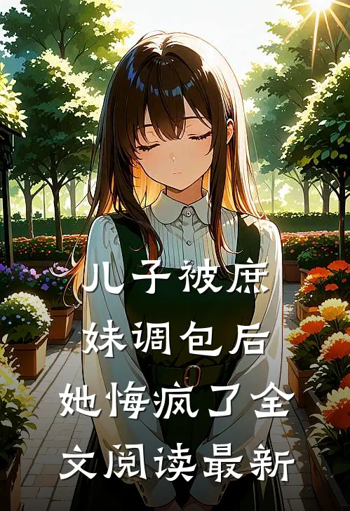 儿子被庶妹调包后,她悔疯了全文阅读最新章节