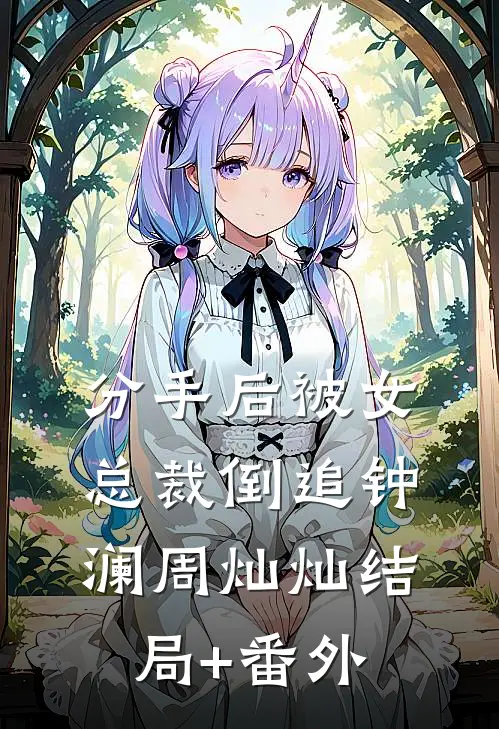 分手后被女总裁倒追钟澜周灿灿结局+番外