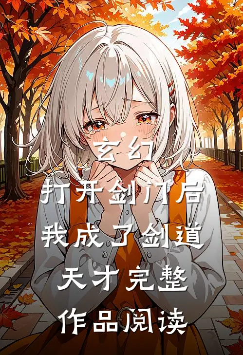 玄幻：打开剑门后，我成了剑道天才完整作品阅读