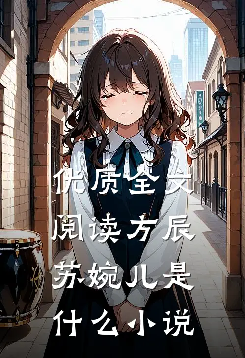 优质全文阅读方辰苏婉儿是什么小说