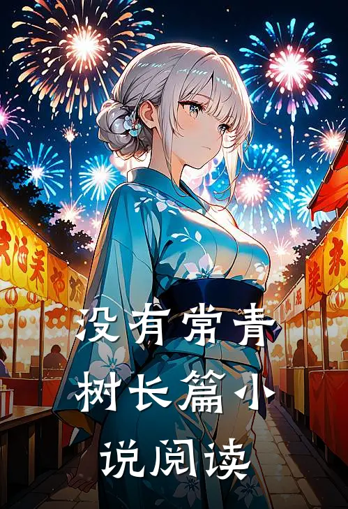 没有常青树长篇小说阅读
