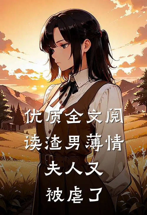 优质全文阅读渣男薄情：夫人又被虐了