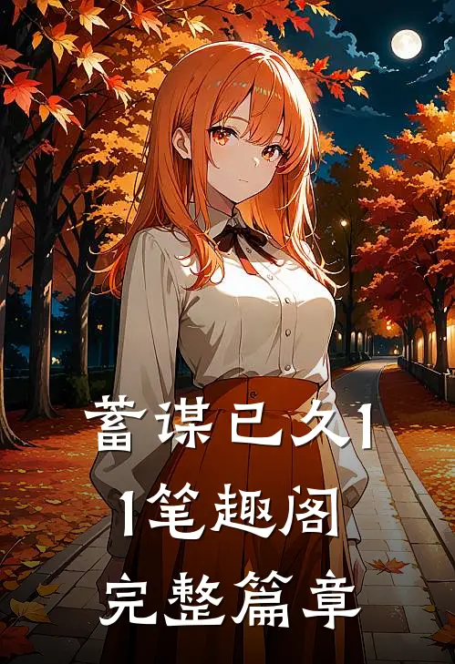 蓄谋已久11笔趣阁完整篇章