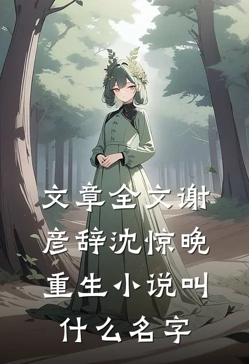 文章全文谢彦辞沈惊晚重生小说叫什么名字