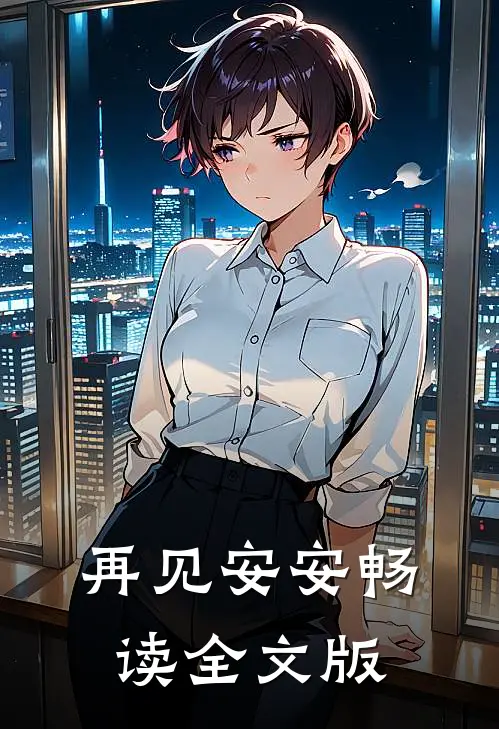 再见安安畅读全文版