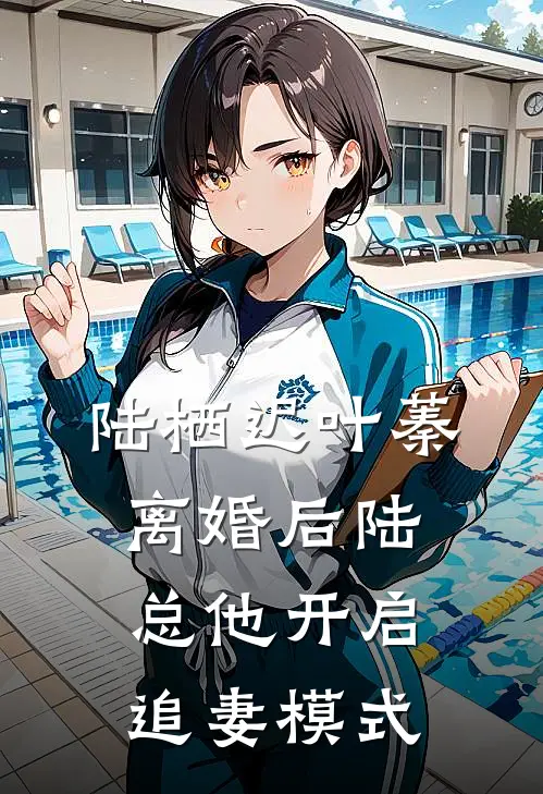 陆栖迟叶蓁离婚后陆总他开启追妻模式