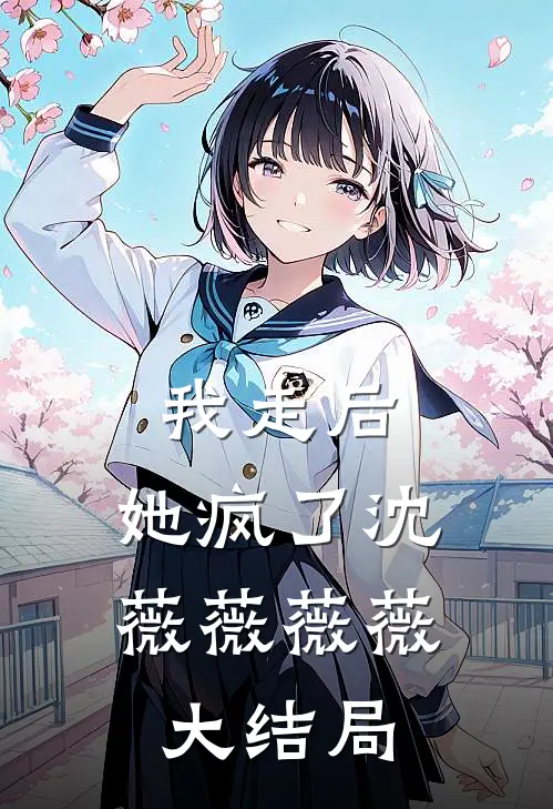 我走后,她疯了沈薇薇薇薇大结局