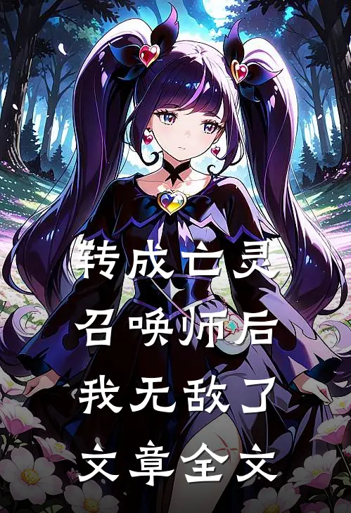 转成亡灵召唤师后，我无敌了文章全文